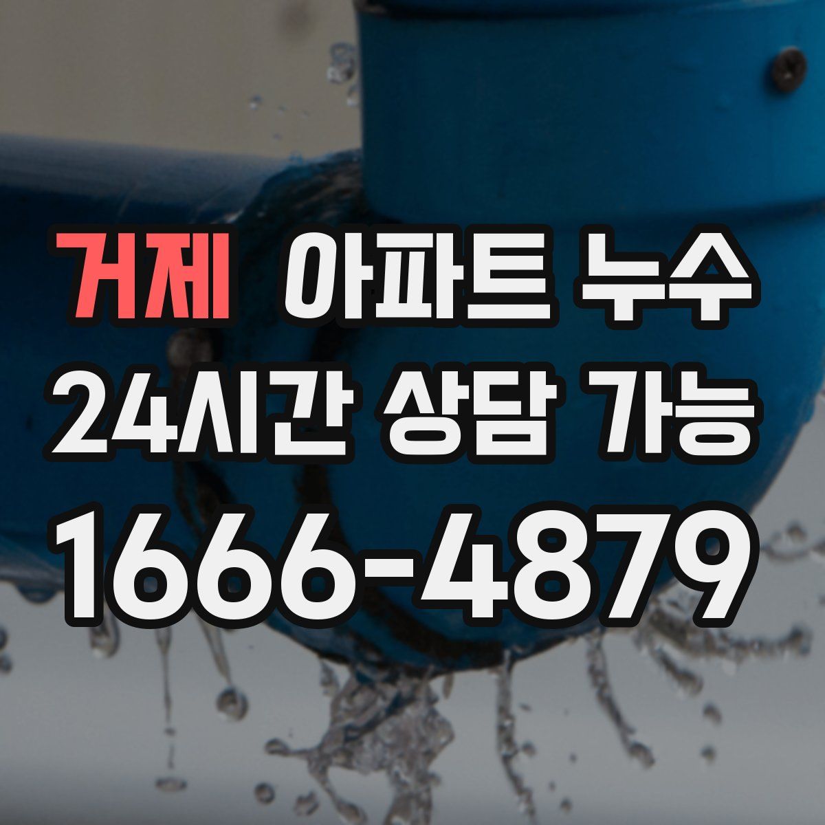 거제 아파트 누수탐지