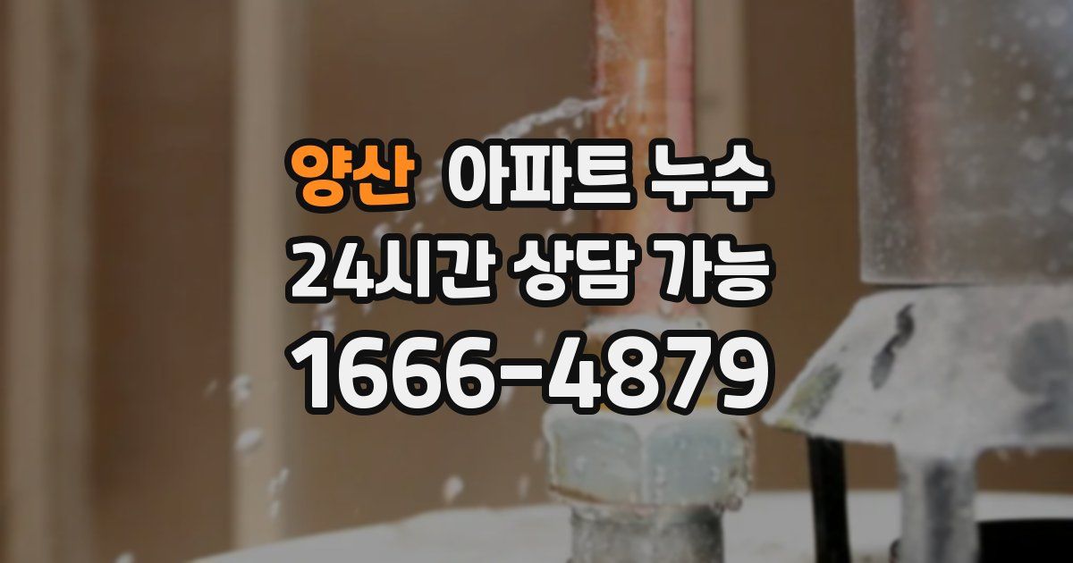 양산 아파트 누수
