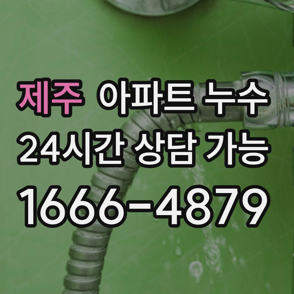 제주 아파트 누수탐지