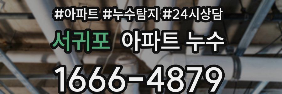 서귀포 누수탐지