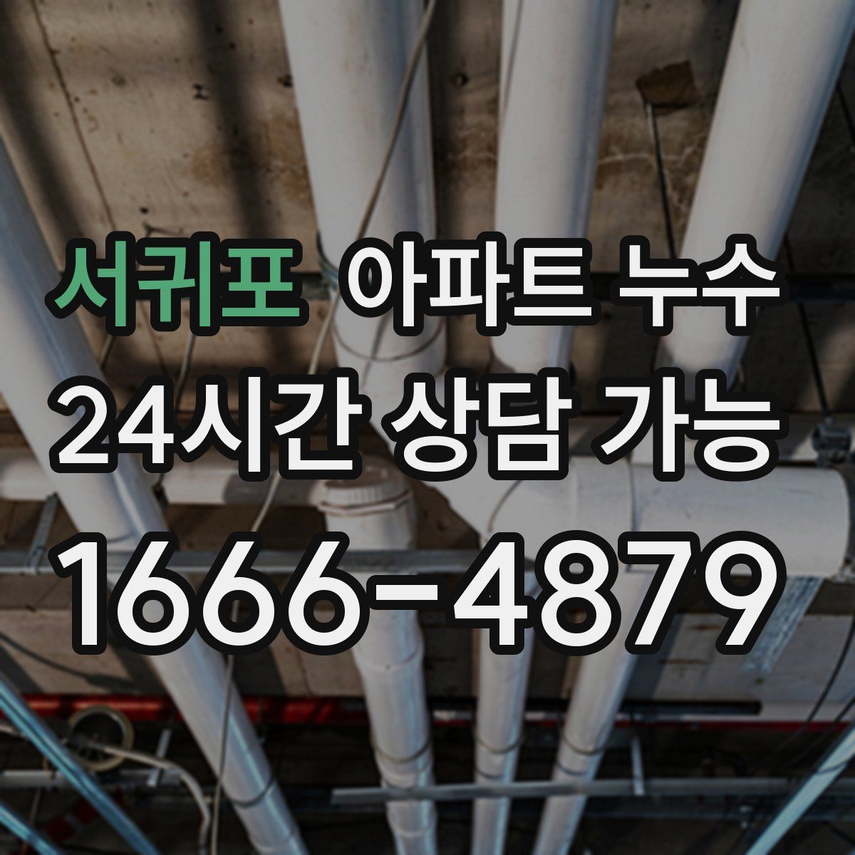 서귀포 아파트 누수탐지