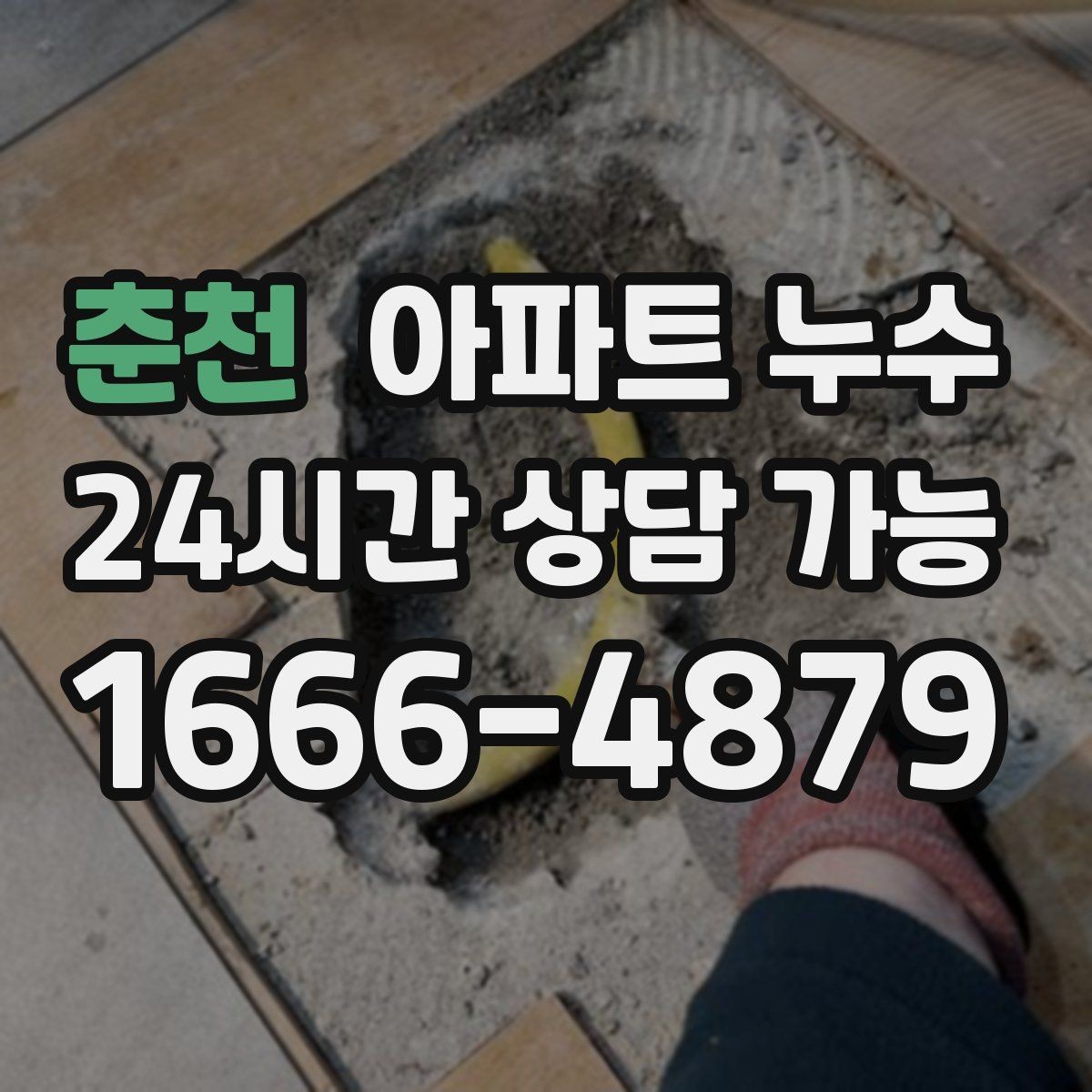 춘천 아파트 누수 우리집이 원인인지 확인하는 접근