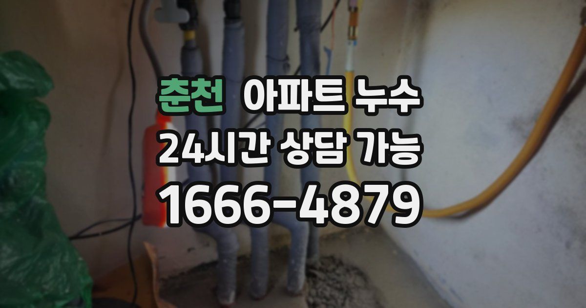 춘천 아파트 누수