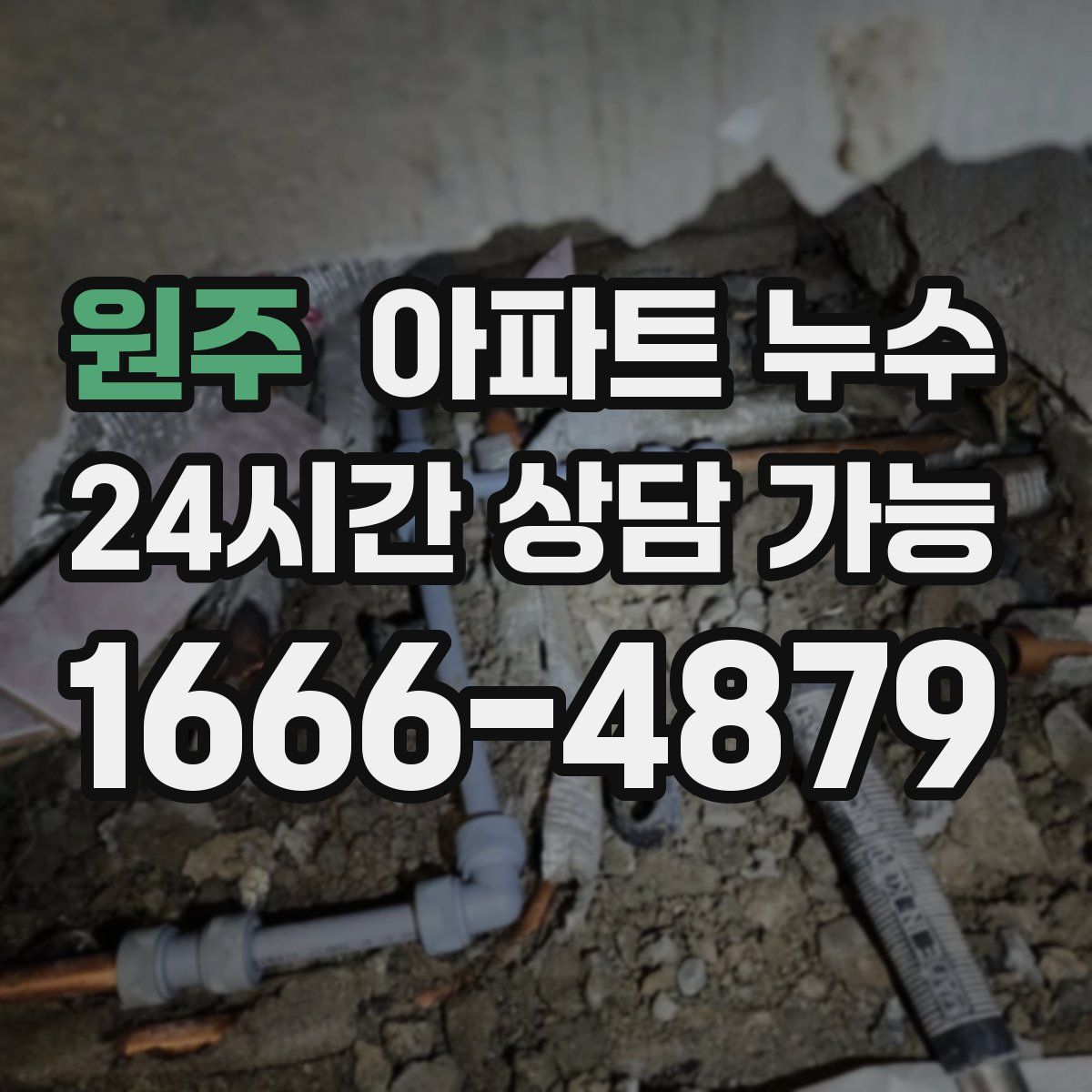 원주 아파트 누수탐지