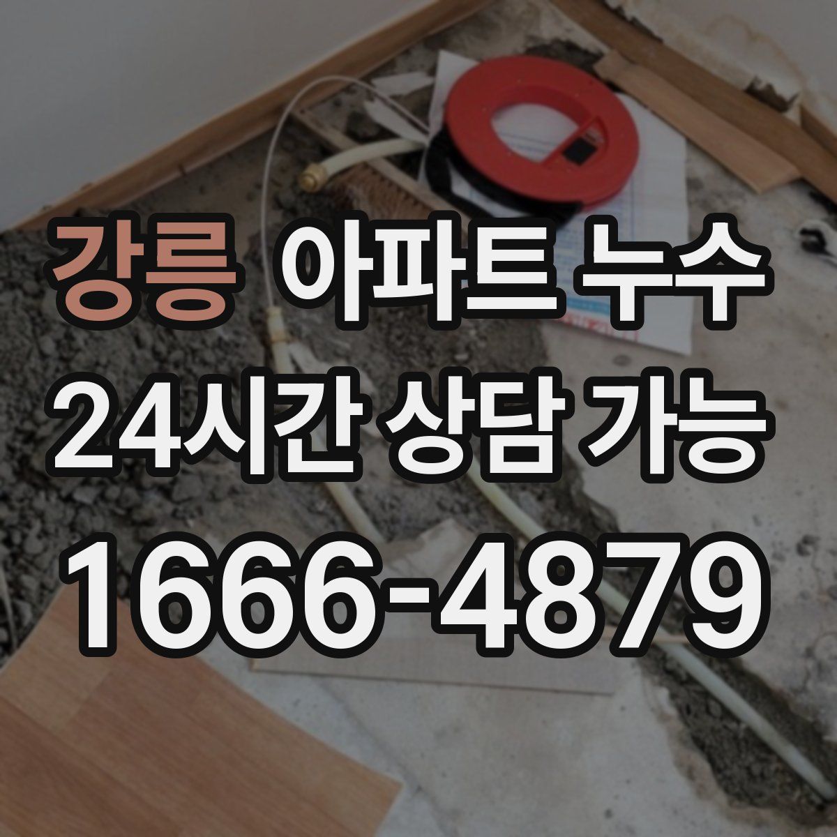 강릉 아파트 누수탐지