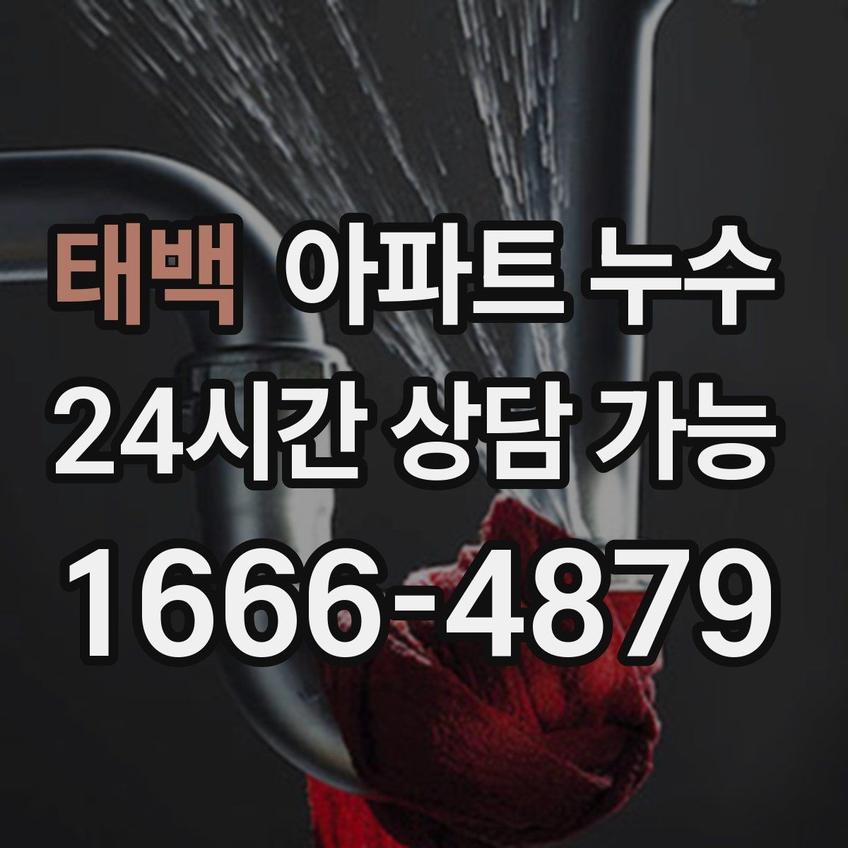 태백 아파트 누수 바닥 색이 어둡게 변할 때 원인 추정
