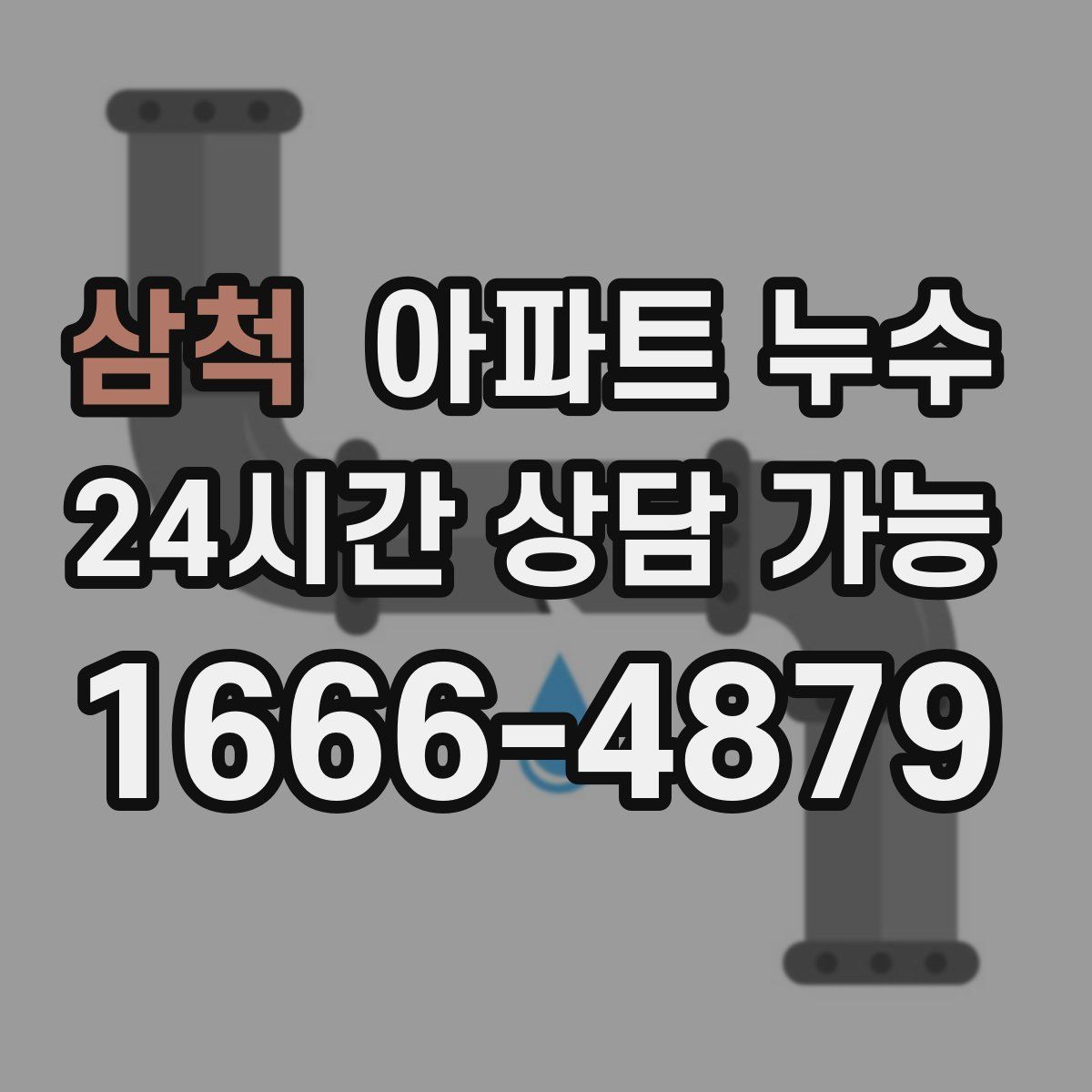 삼척 아파트 누수탐지