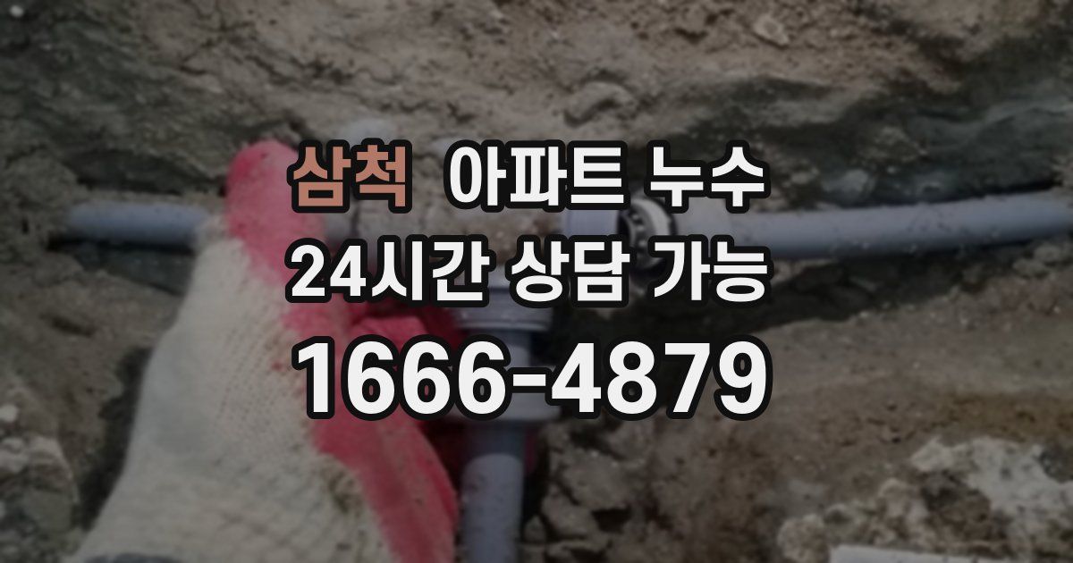 삼척 아파트 누수