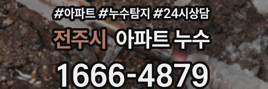 전주시 누수탐지