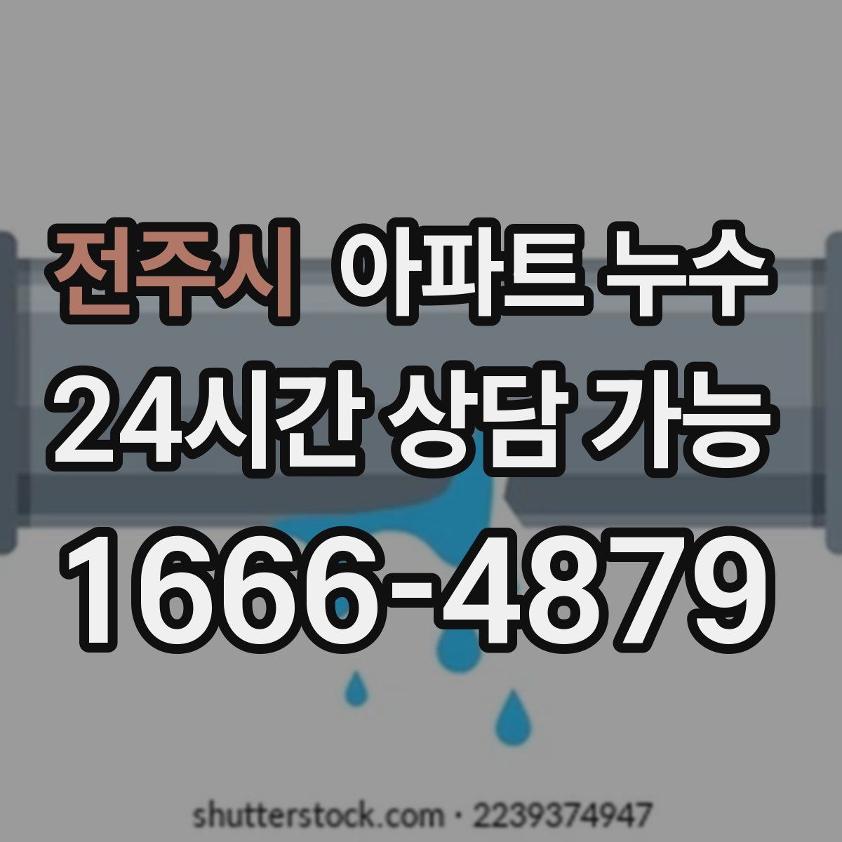 전주시 아파트 누수탐지