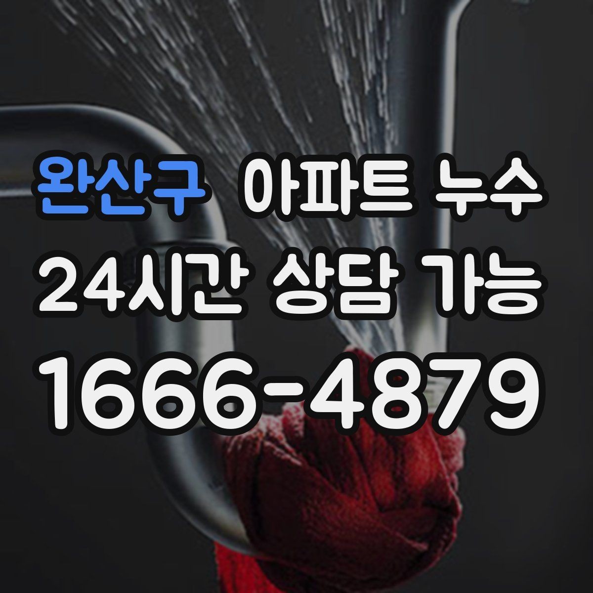 완산구 아파트 누수 물자국 색으로 보는 진행 단계