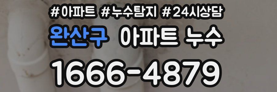 완산구 누수탐지