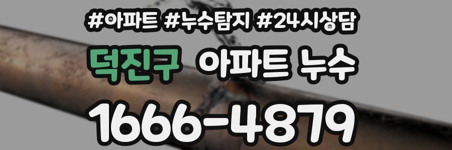 덕진구 누수탐지