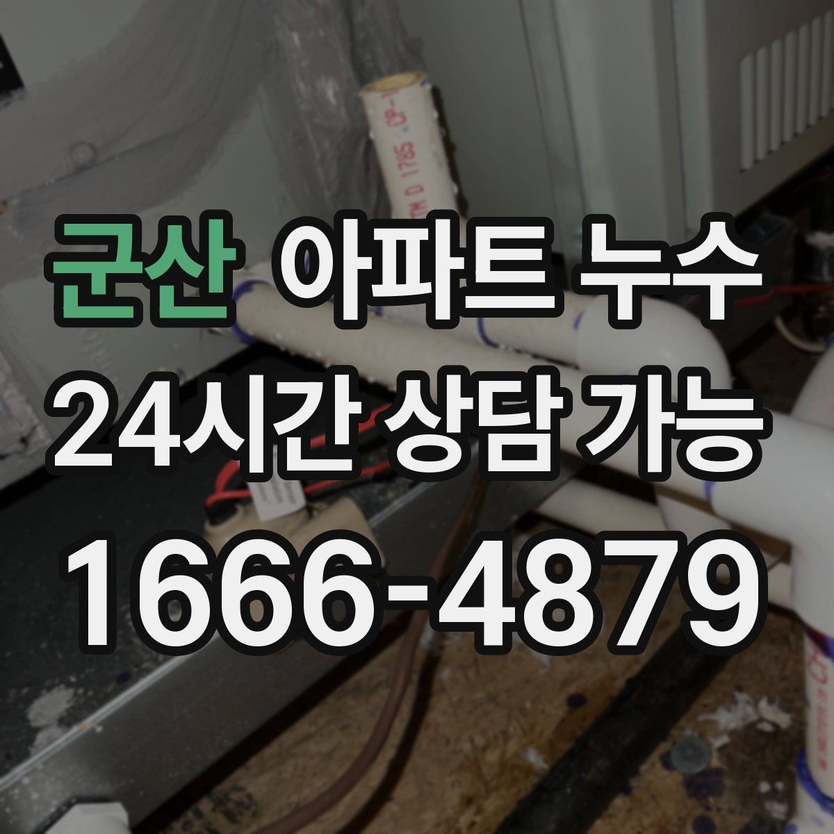 군산 아파트 누수 냄새가 먼저 나는 경우의 특징
