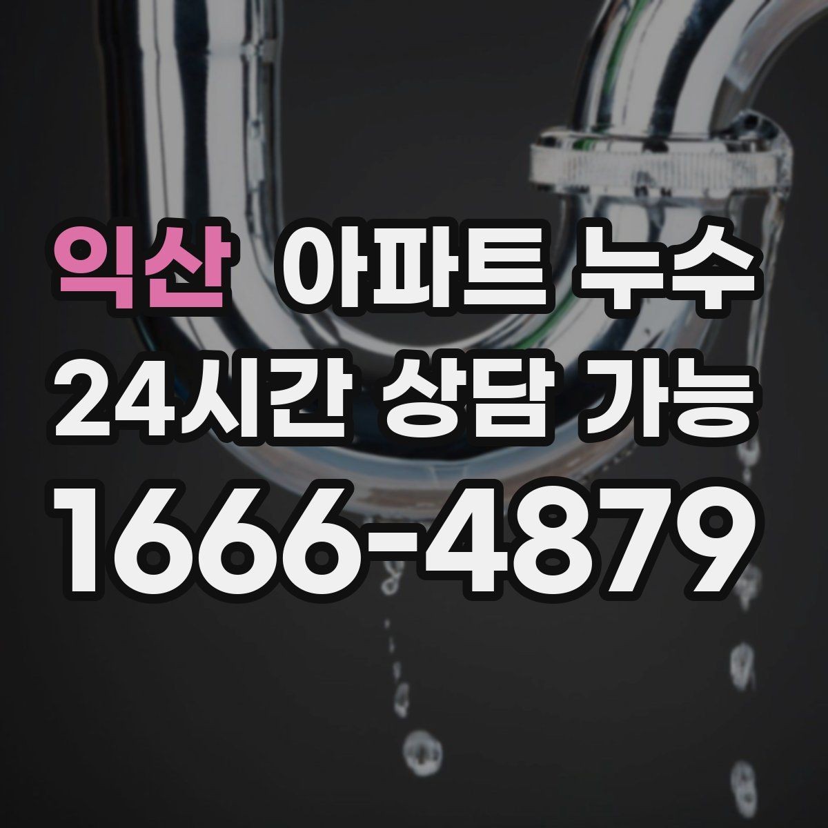 익산 아파트 누수 확산 전에 체크하면 좋은 실내 신호