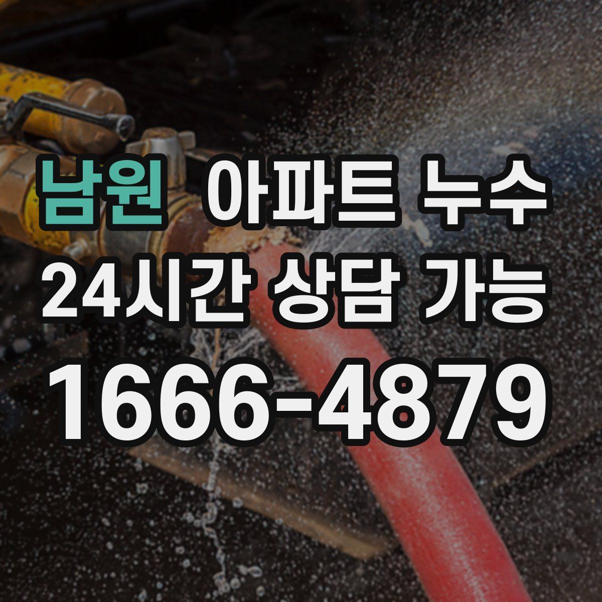 남원 아파트 누수탐지