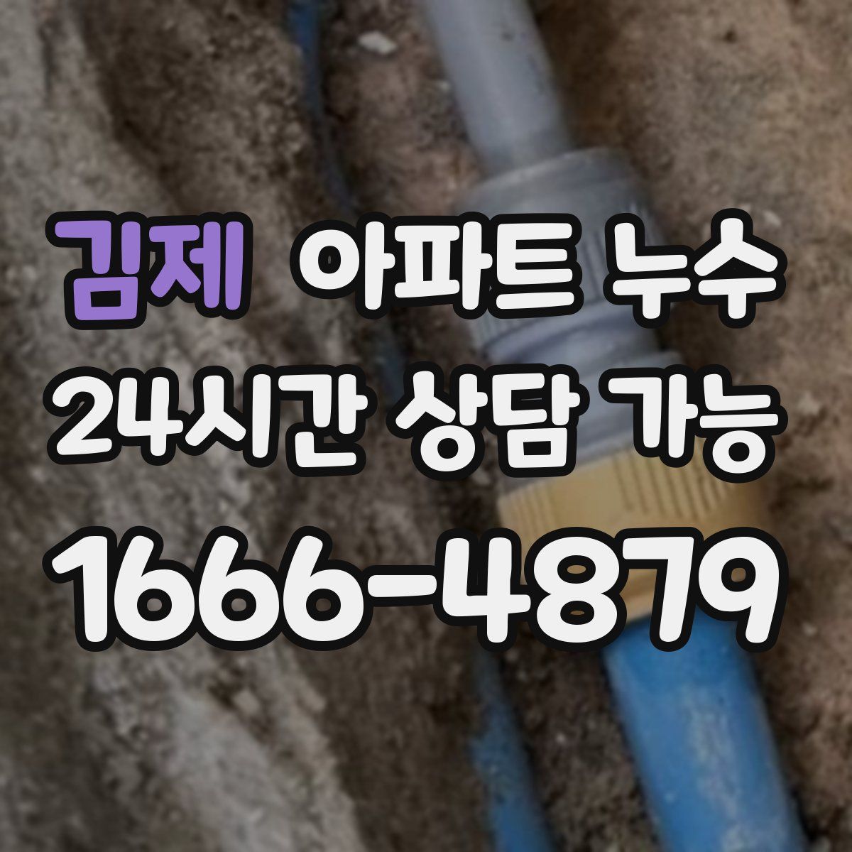 김제 아파트 누수탐지