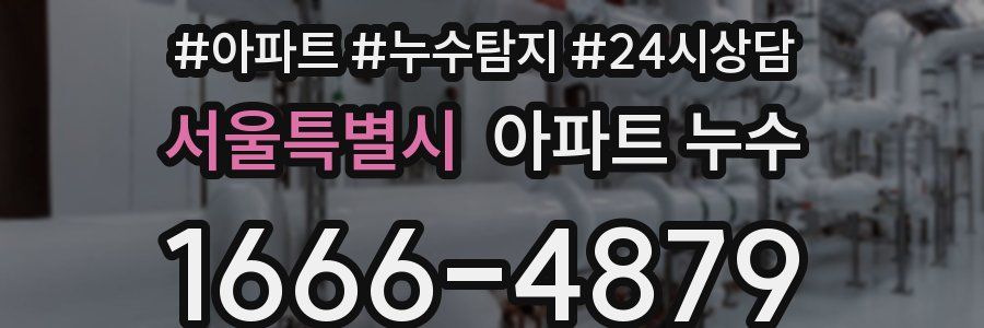 서울특별시 누수탐지