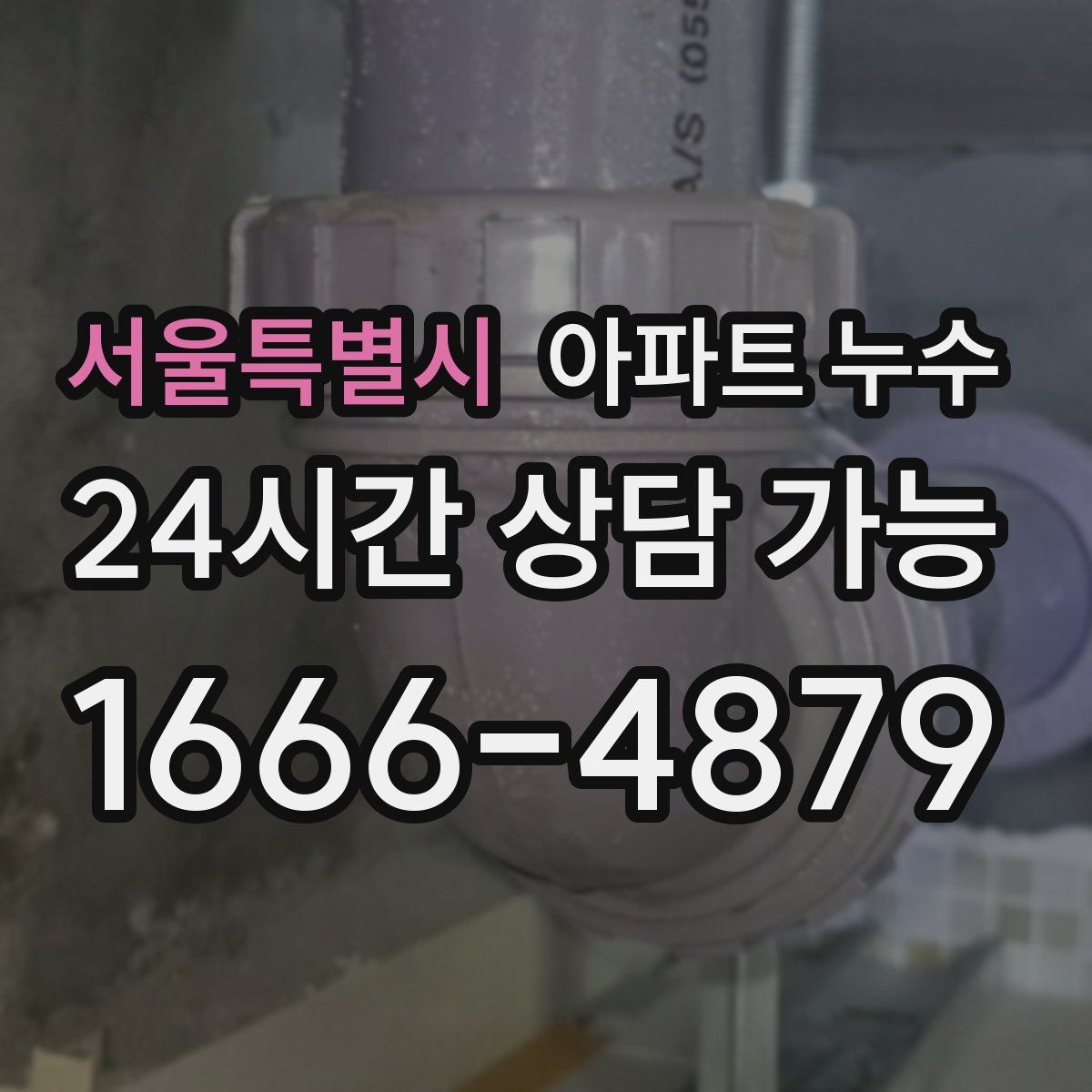 서울특별시 아파트 누수탐지
