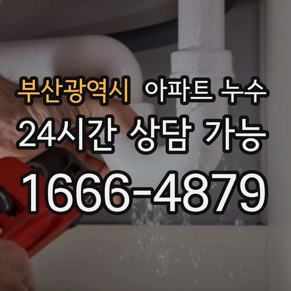 부산광역시 아파트 누수탐지