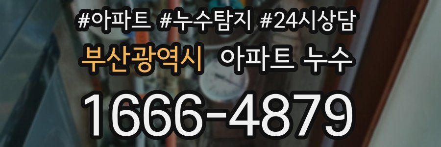 부산광역시 누수탐지