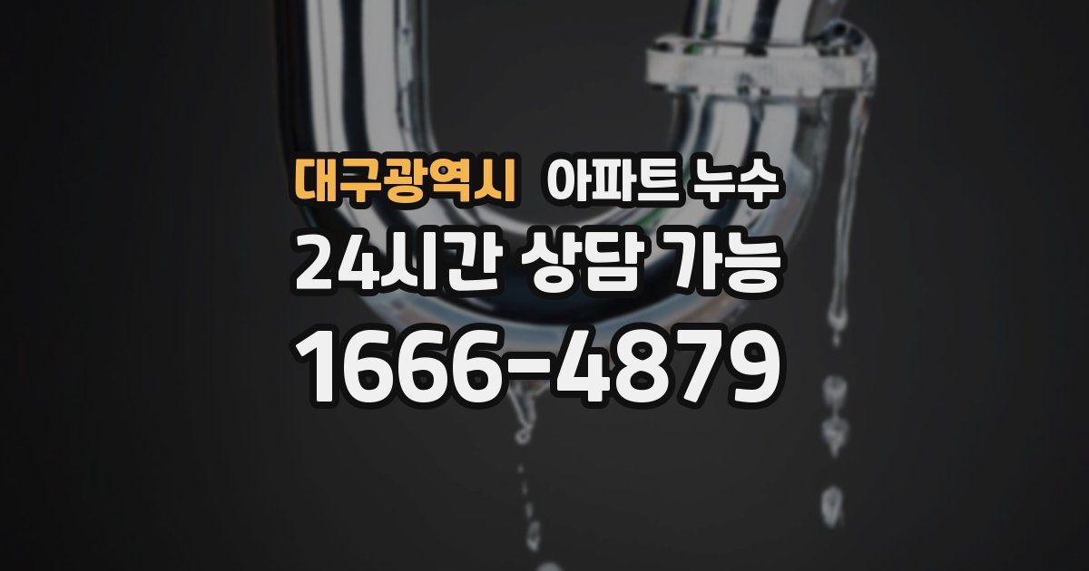 대구광역시 아파트 누수