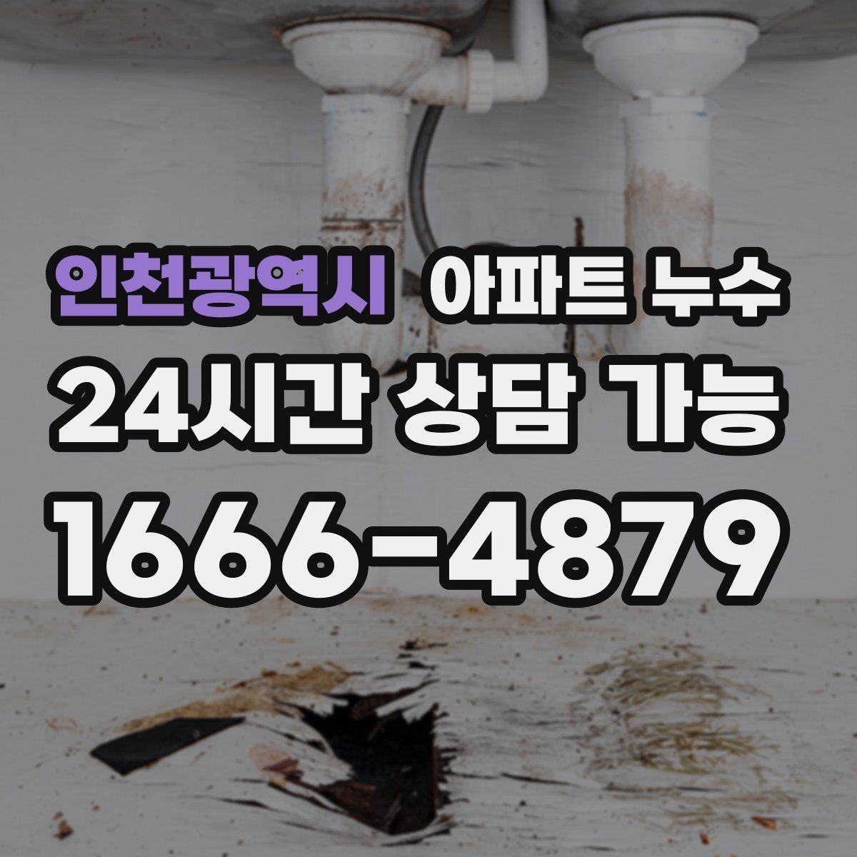 인천광역시 아파트 누수 벽면 아래쪽이 젖는 경우의 점검 순서