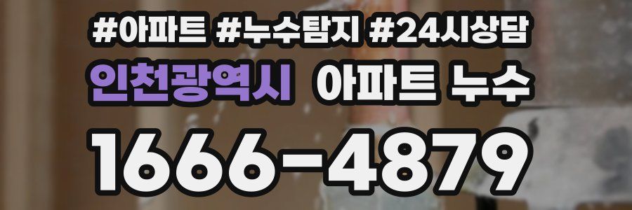 인천광역시 누수탐지