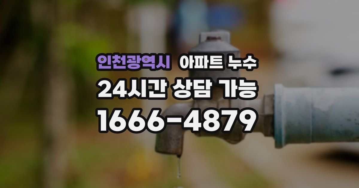 인천광역시 아파트 누수