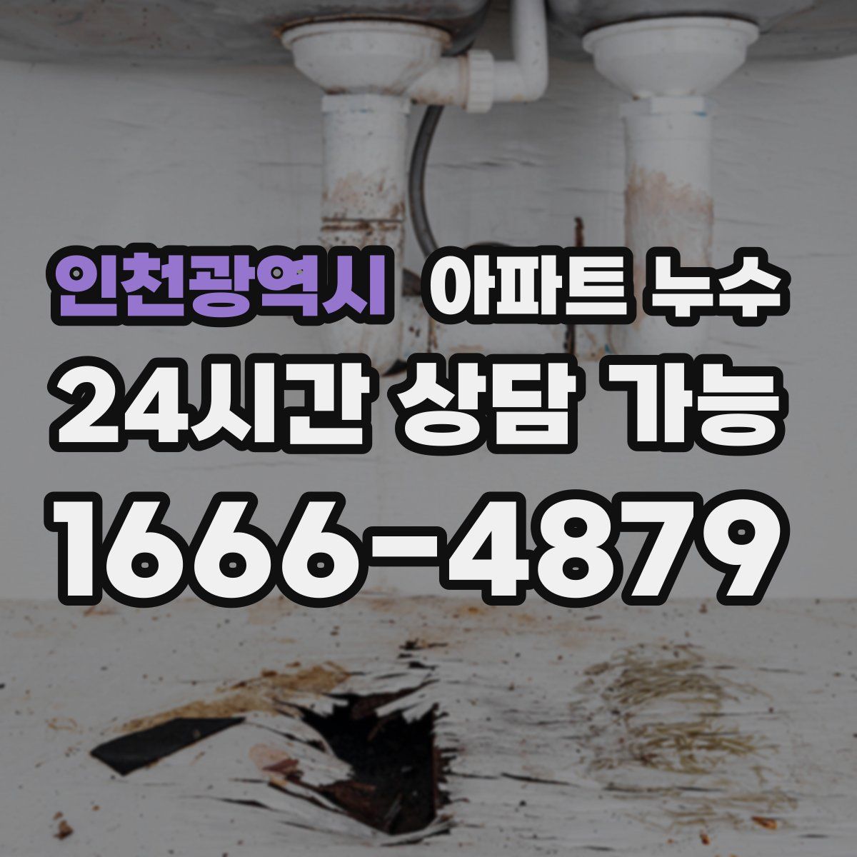 인천광역시 아파트 누수탐지