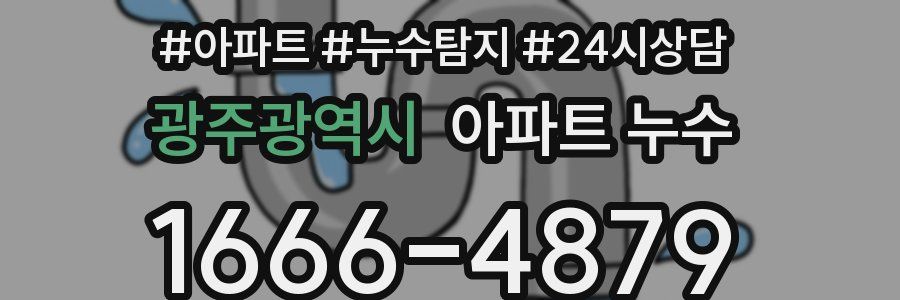 광주광역시 누수탐지