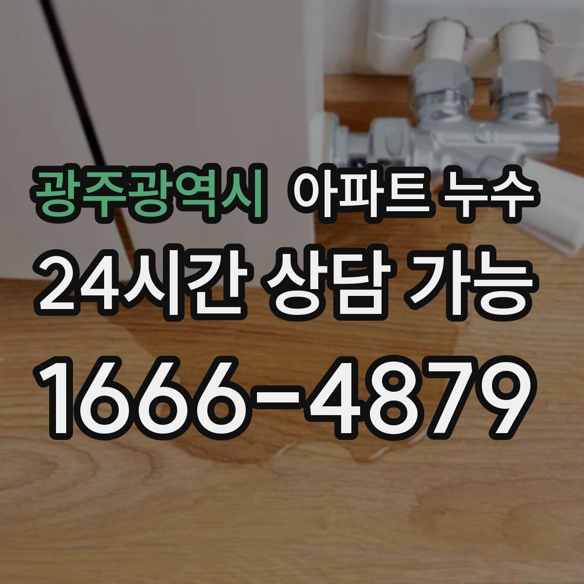 광주광역시 아파트 누수탐지