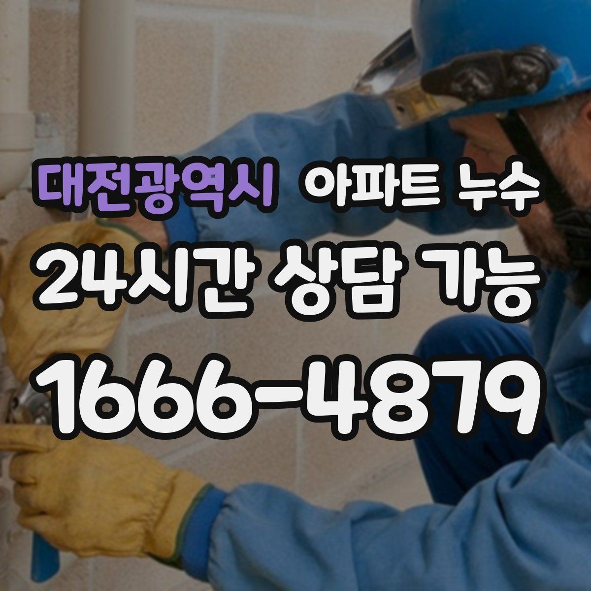 대전광역시 아파트 누수 전용부로 의심될 때 점검 포인트