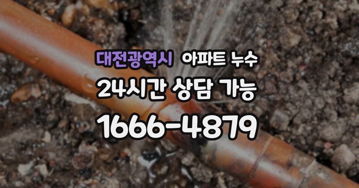 대전광역시 아파트 누수
