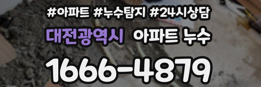 대전광역시 누수탐지