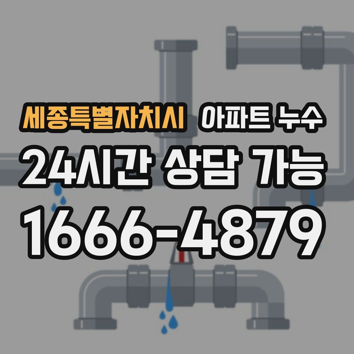 세종특별자치시 아파트 누수 샤워 후 더 심해질 때 원인 확인 한눈에