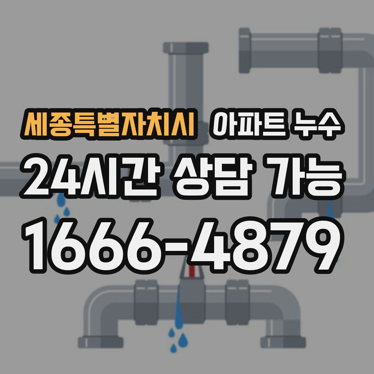 세종특별자치시 아파트 누수탐지