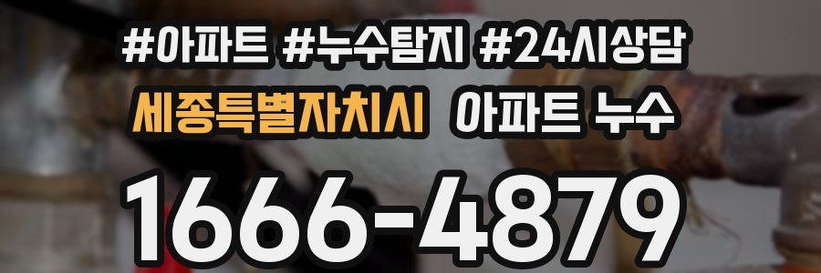 세종특별자치시 누수탐지