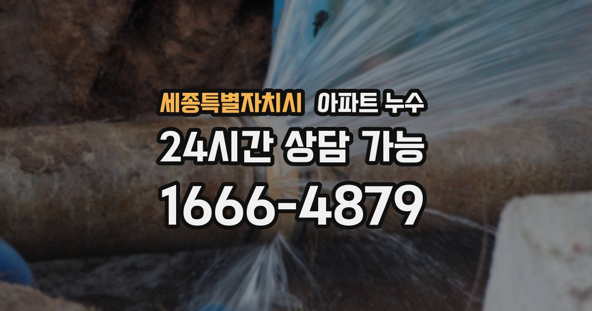 세종특별자치시 아파트 누수