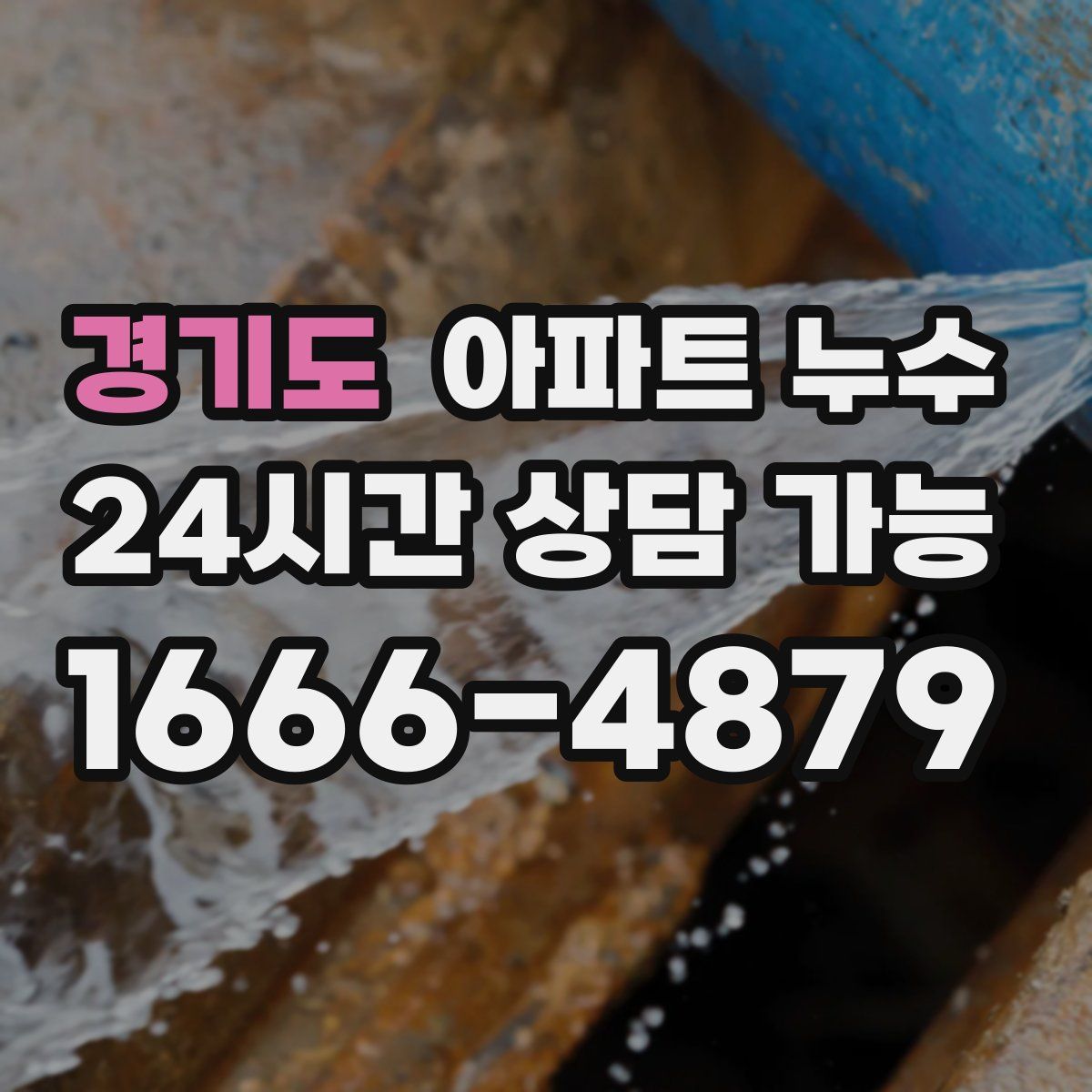 경기도 아파트 누수탐지