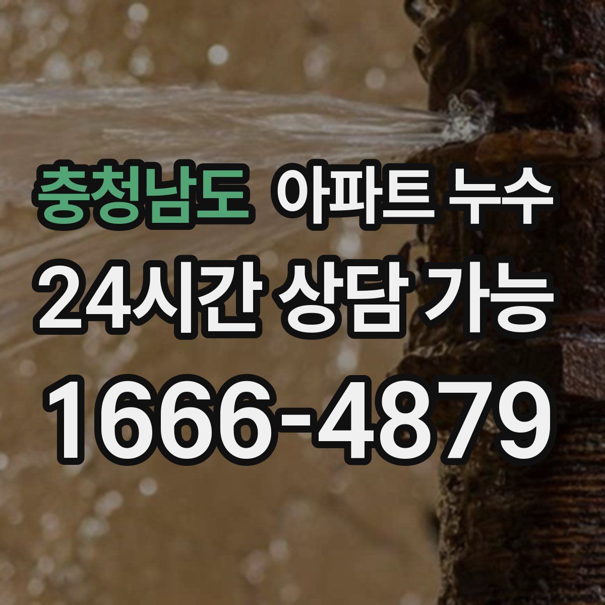 충청남도 아파트 누수탐지