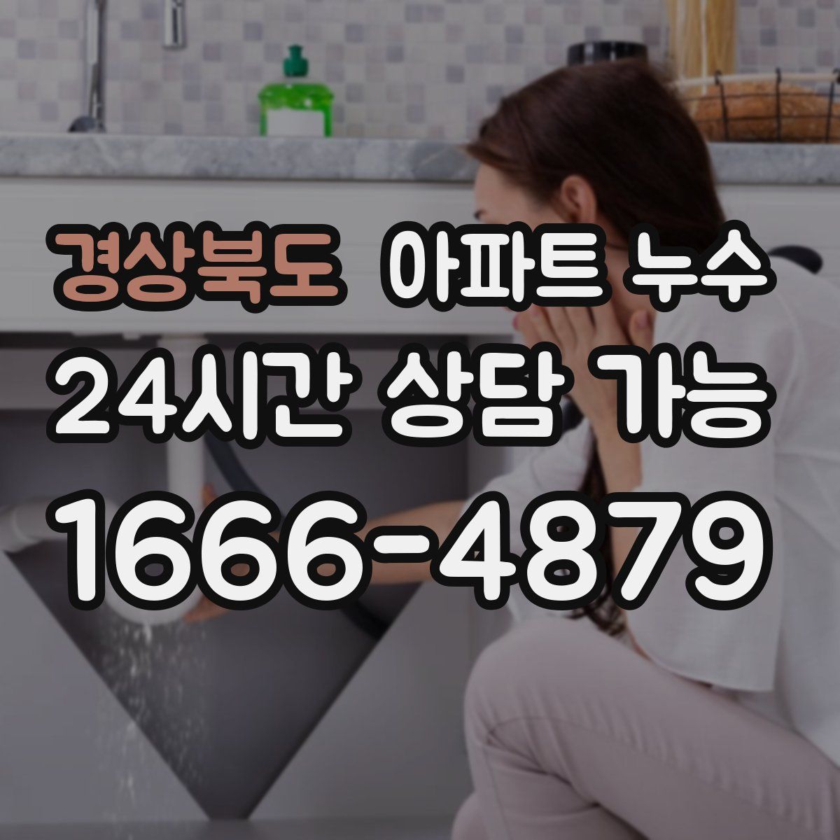 경상북도 아파트 누수탐지