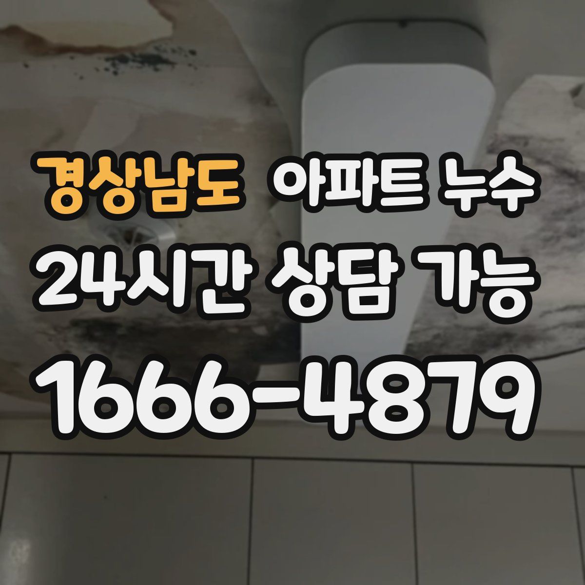 경상남도 아파트 누수탐지