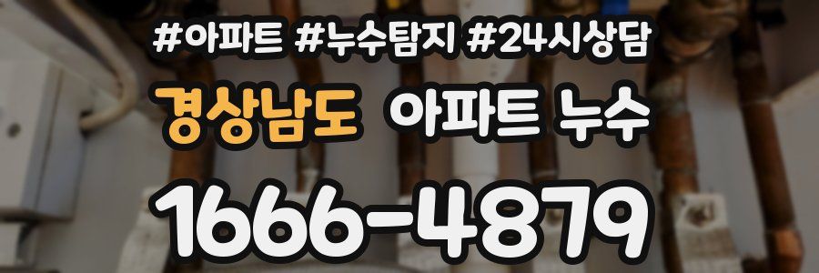 경상남도 누수탐지