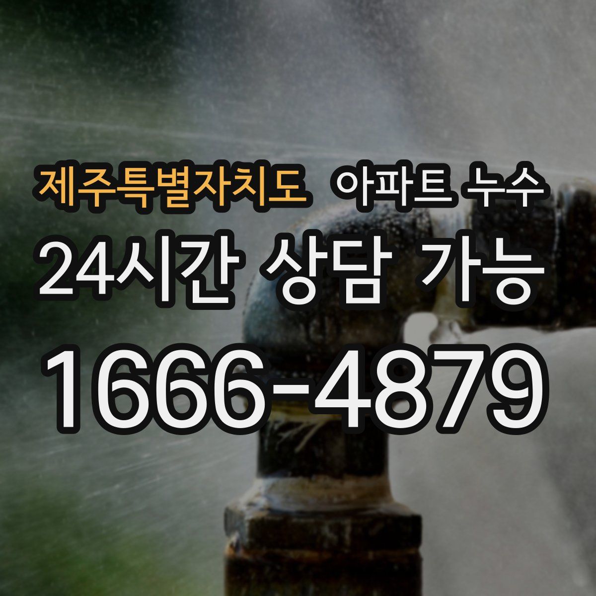 제주특별자치도 아파트 누수탐지