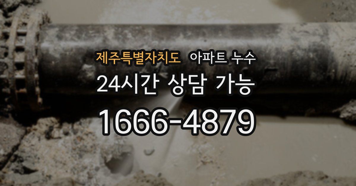 제주특별자치도 아파트 누수