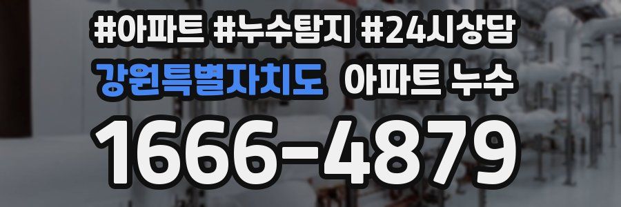 강원특별자치도 누수탐지