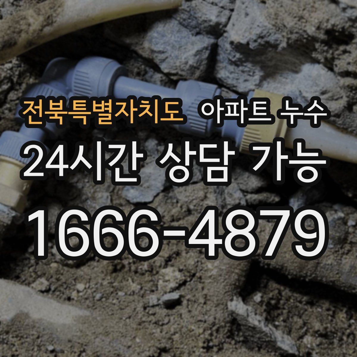 전북특별자치도 아파트 누수 이웃 피해 전 단계에서 끝내는 방법