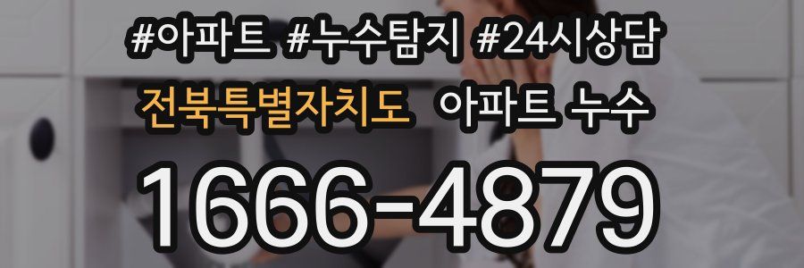 전북특별자치도 누수탐지