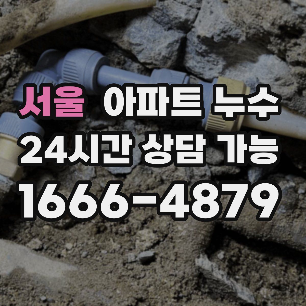 서울 아파트 누수탐지